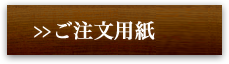 ご注文用紙印刷