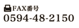 FAX番号　0594-48-2150