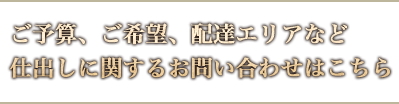 ご予算、ご希望、配達エリアなど 仕出しに関するお問い合わせはこちら
