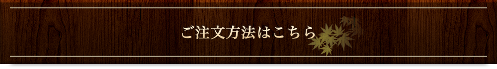 ご注文方法はこちら
