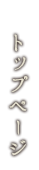 トップページ