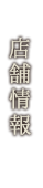 店舗情報