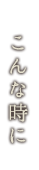こんな時に