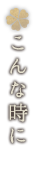 こんな時に