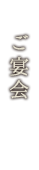 ご宴会