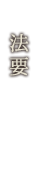 法要