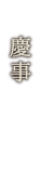 慶事