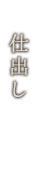 仕出し
