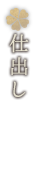 仕出し
