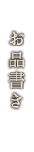 お品書き