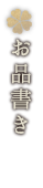 お品書き