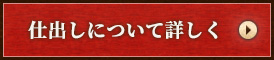 仕出しについて詳しく