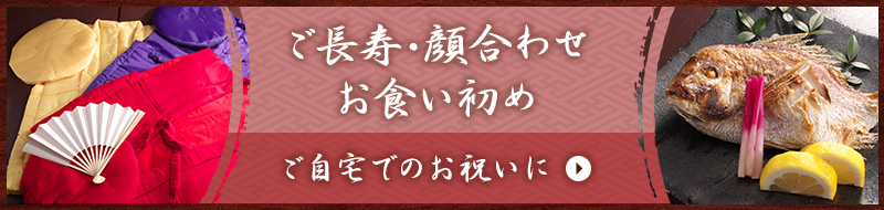 仕出し・弁当　ご自宅でのお祝いに