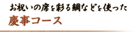 お祝いの席を彩る鯛などを使った慶事コース