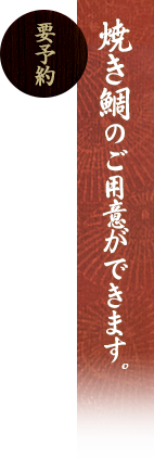 焼き鯛のご用意ができます