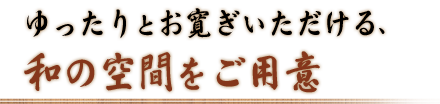 様々な大きさの個室を完備　少人数でのお祝いも歓迎です。