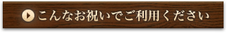 こんなお祝いでご利用