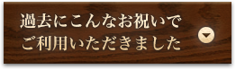 こんなお祝いでご利用