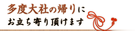 多度大社の帰りにお立ち寄り頂けます