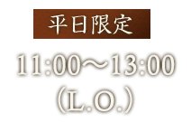 平日限定11：00～16：00（L.O 15：00）