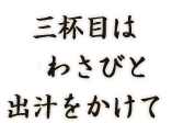 三杯目は生わさびと出汁をかけて