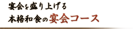 宴会を盛り上げる本格和食の宴会コース