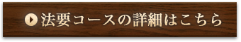 法要コースの詳細はこちら