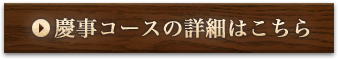 慶事コースの詳細はこちら