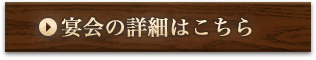 宴会の詳細はこちら