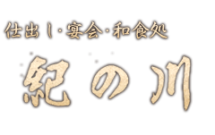 紀の川　　仕出し・宴会・和食処