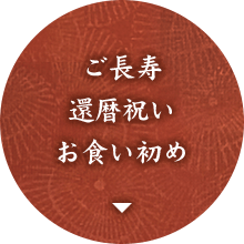 ご長寿・還暦祝い・お食い初め