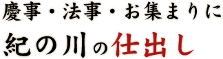 慶事・法事・お集まりに紀の川の仕出し