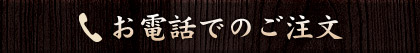 お電話でのご注文