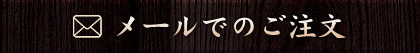 メールでのご注文