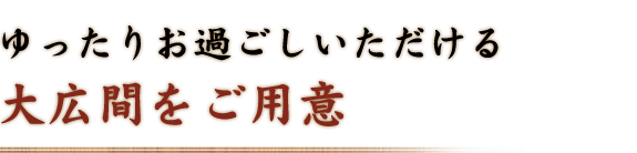 大広間をご用意