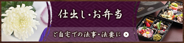 仕出し・弁当　ご自宅での法事・法要に