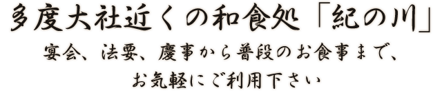 多度大社近くの和食処「紀の川」