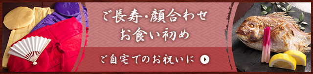 仕出し・弁当　ご自宅でのお祝いに