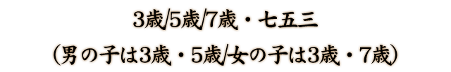 3歳/5歳/7歳・七五三