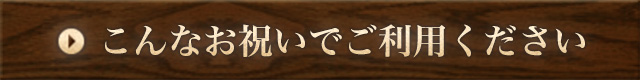 こんなお祝いでご利用ください