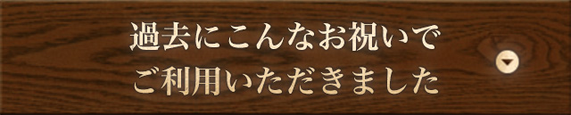 ご利用いただきました