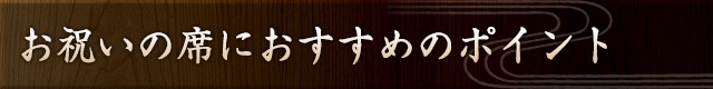 お祝いの席におすすめのポイント