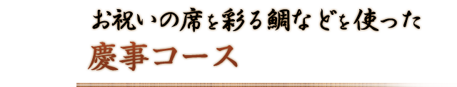 お祝いの席を彩る鯛などを使った