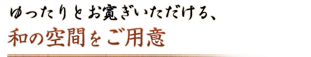 和の空間をご用意