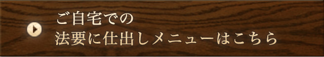 ご自宅での法要に仕出しメニューはこちら