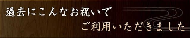 ご利用いただきました