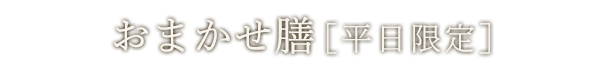 おまかせ膳