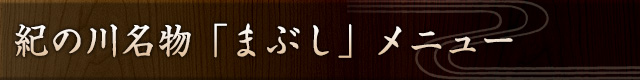 紀の川名物「まぶし」メニュー