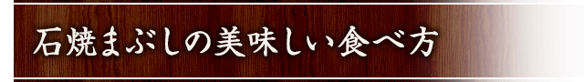 石焼まぶしの美味しい食べ方