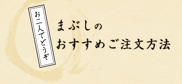 まぶしのおすすめご注文方法